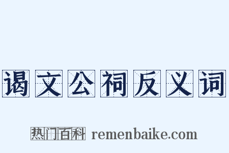 谒文公祠反义词是什么意思的图片